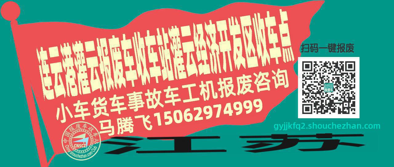 连云港灌云报废车收车站灌云经济开发区收车点